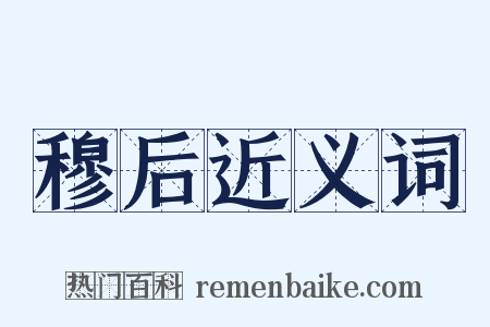 穆后近义词是什么意思的图片
